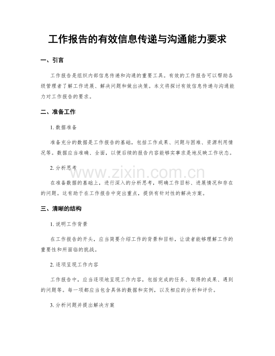 工作报告的有效信息传递与沟通能力要求.docx_第1页