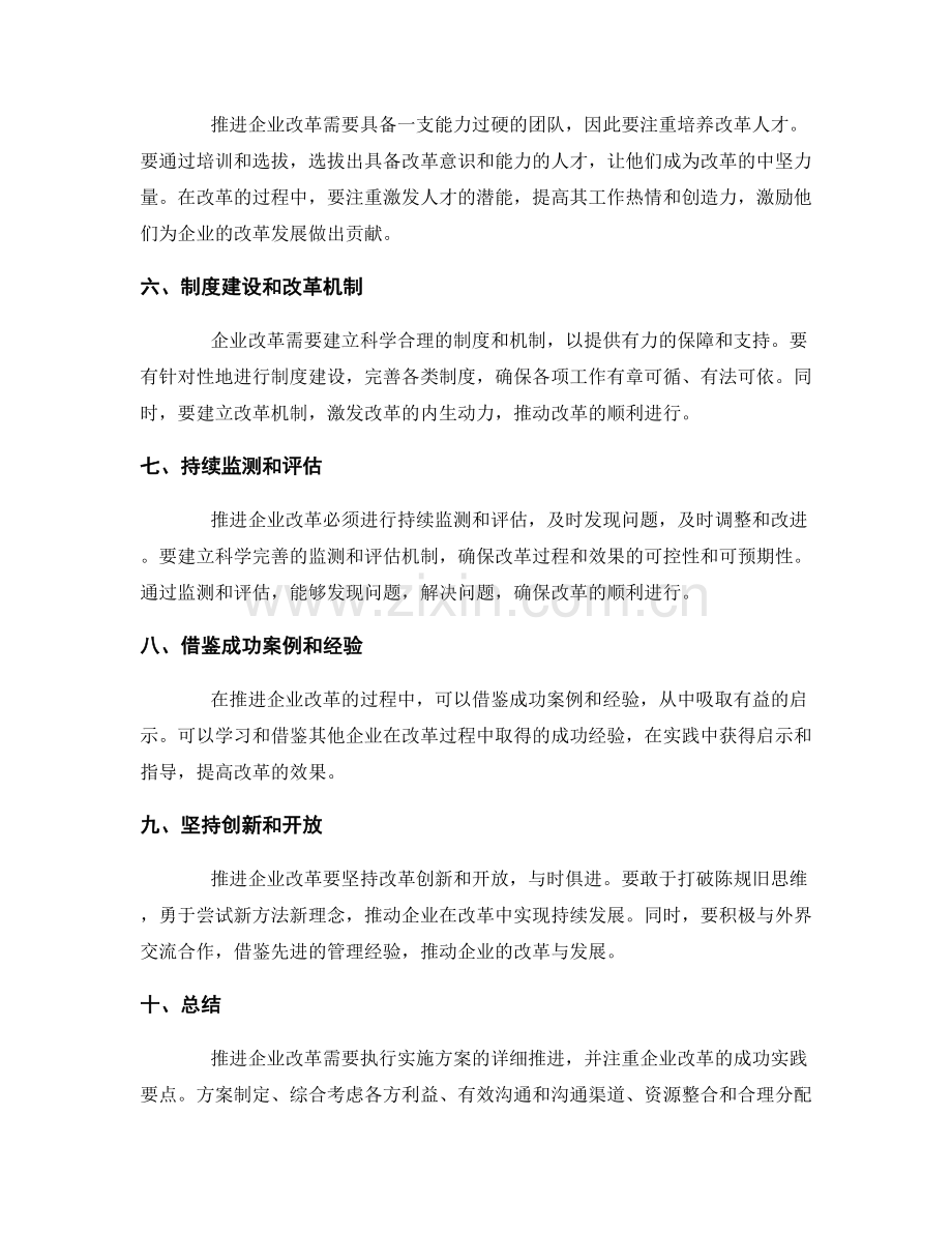 执行实施方案的详细推进与企业改革的成功实践要点.docx_第2页