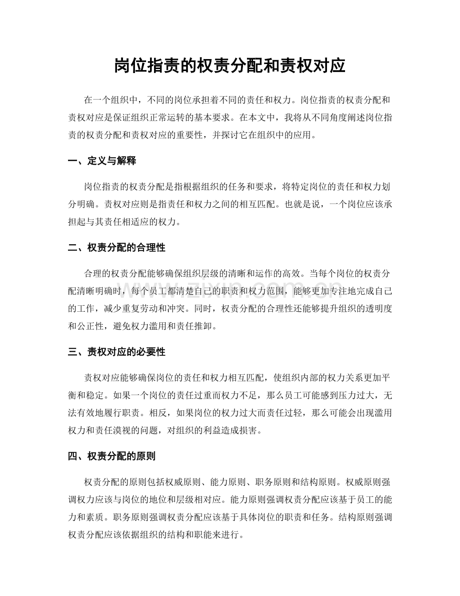 岗位职责的权责分配和责权对应.docx_第1页