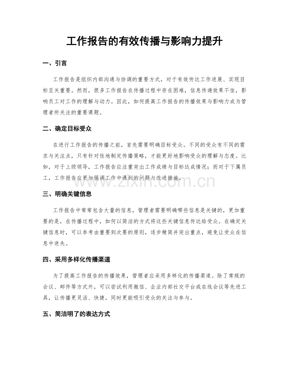 工作报告的有效传播与影响力提升.docx_第1页