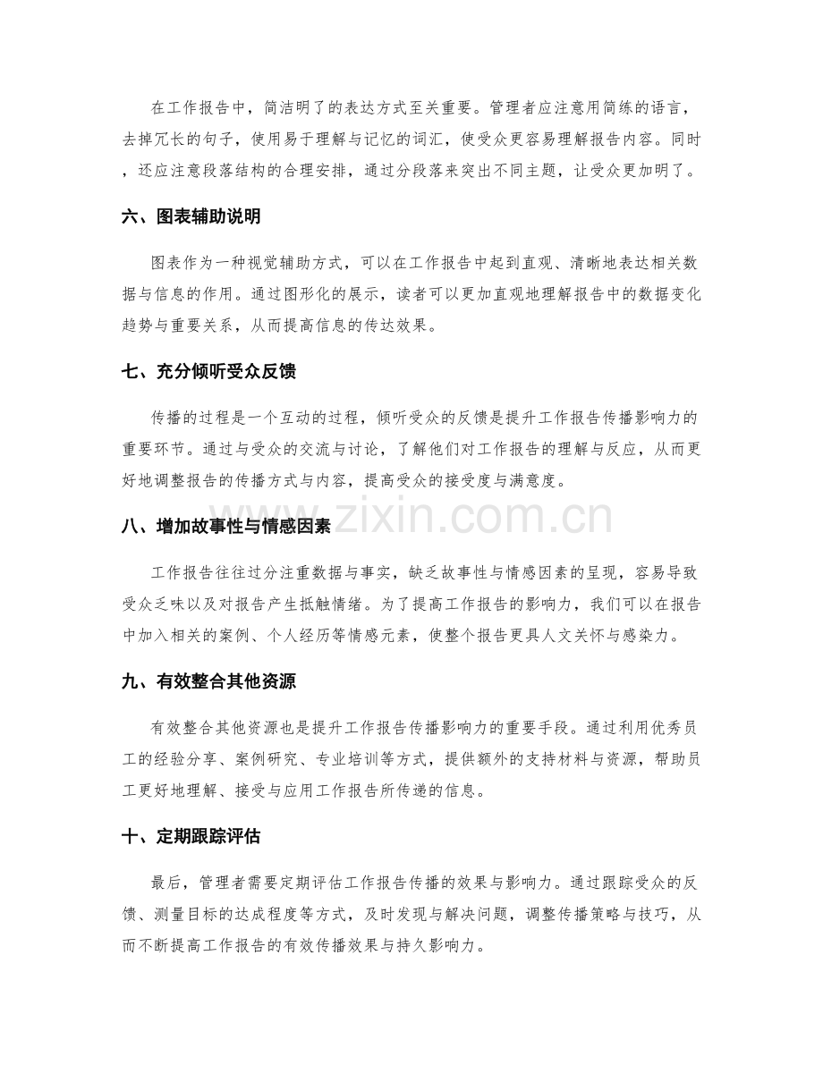 工作报告的有效传播与影响力提升.docx_第2页