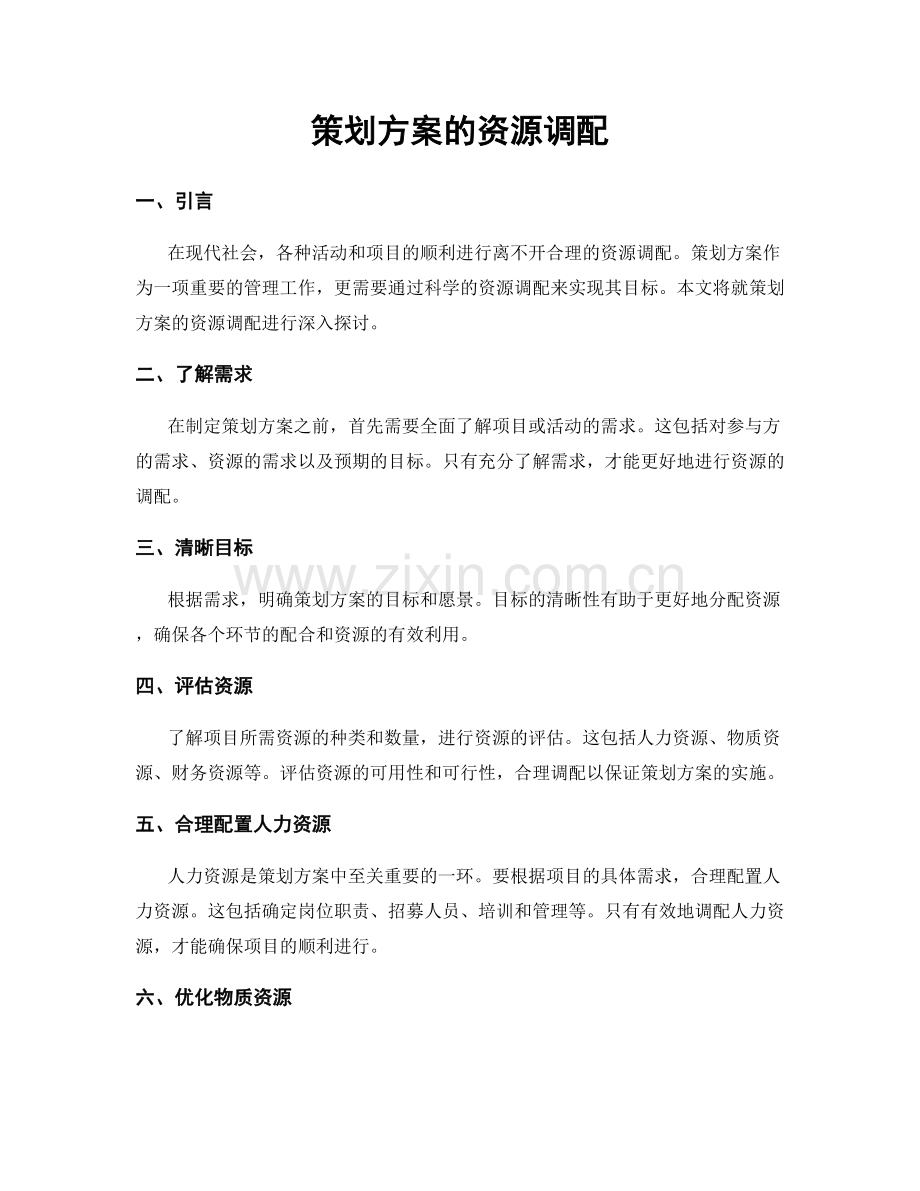 策划方案的资源调配.docx_第1页