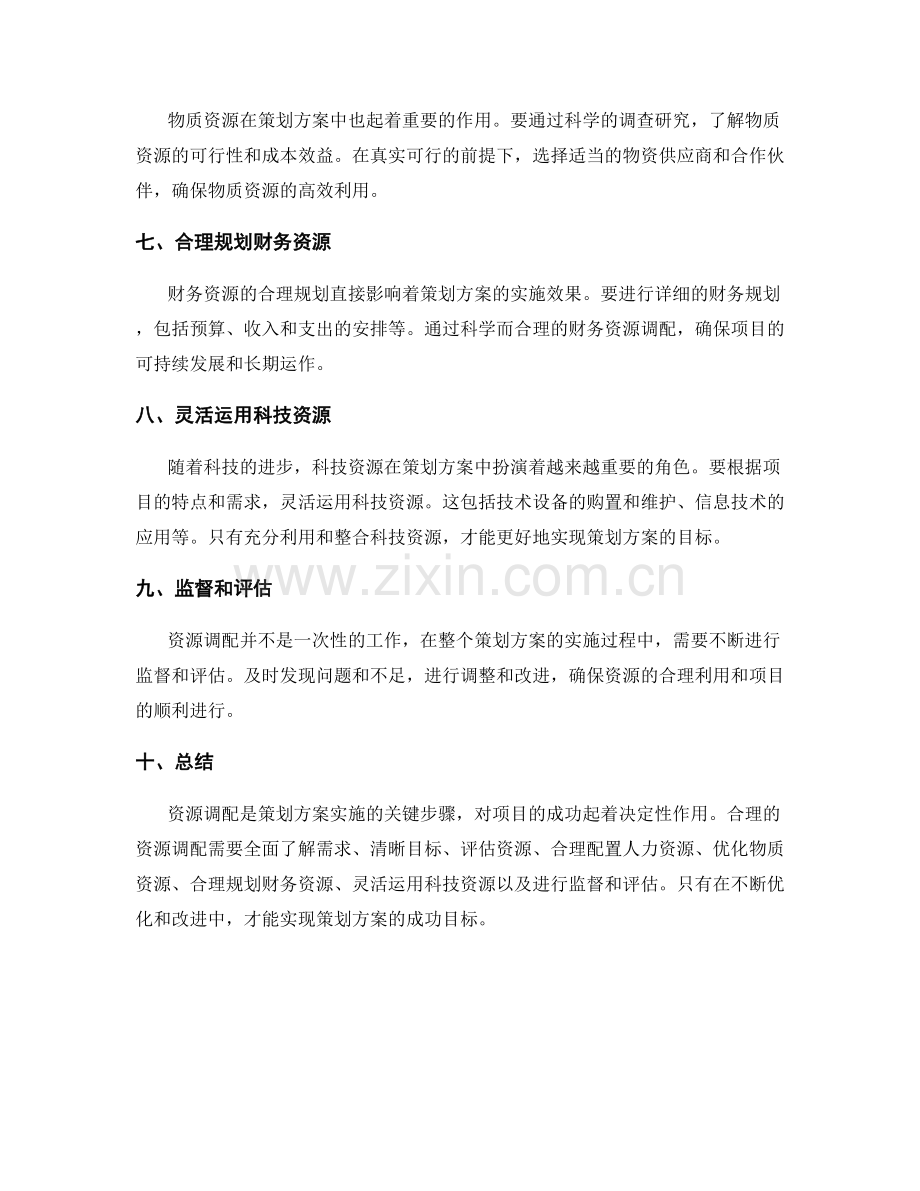 策划方案的资源调配.docx_第2页