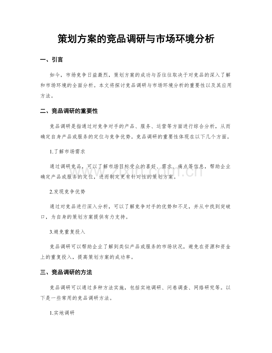 策划方案的竞品调研与市场环境分析.docx_第1页