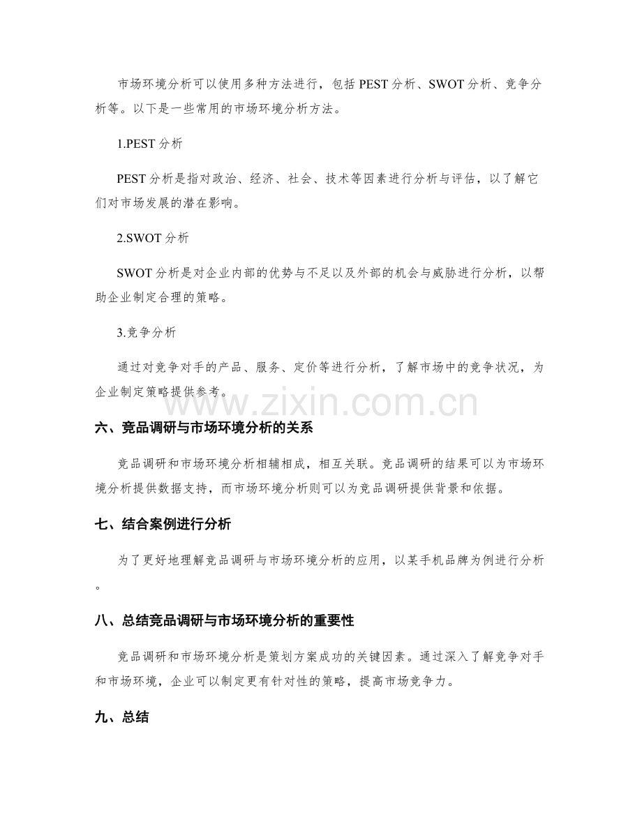 策划方案的竞品调研与市场环境分析.docx_第3页