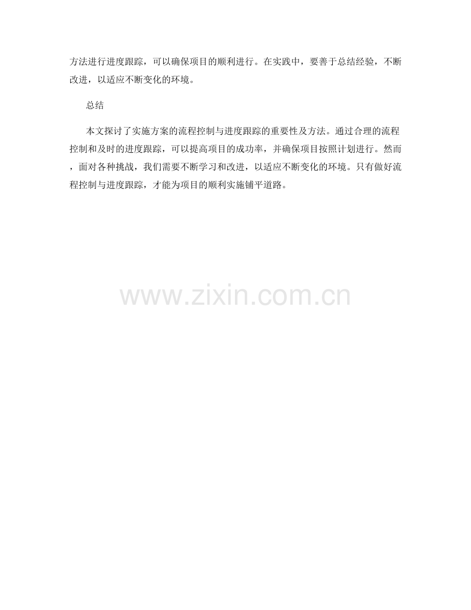 实施方案的流程控制与进度跟踪.docx_第3页