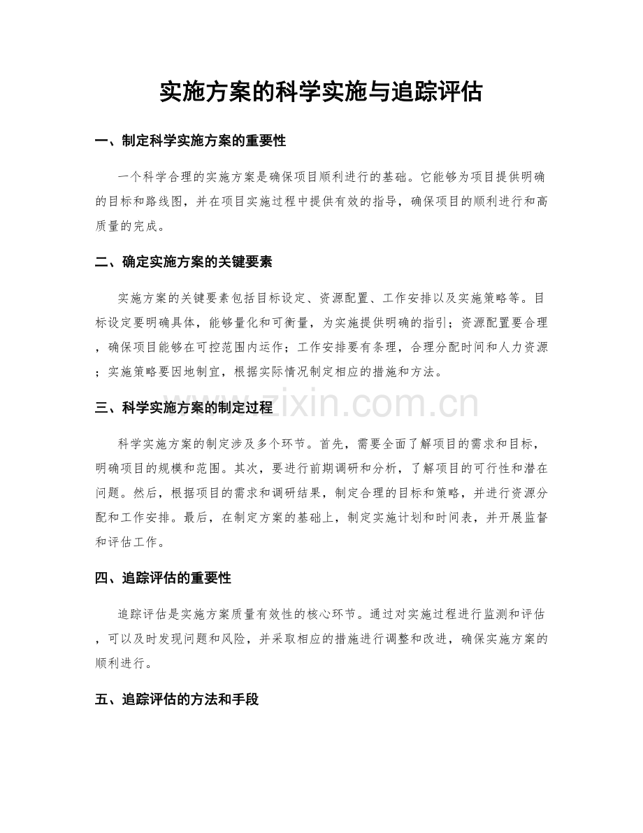 实施方案的科学实施与追踪评估.docx_第1页