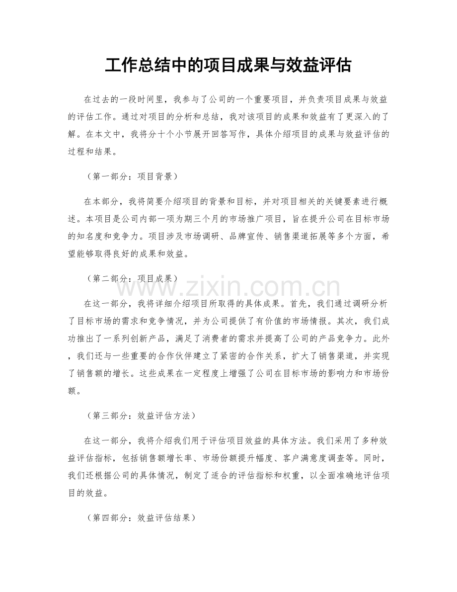 工作总结中的项目成果与效益评估.docx_第1页