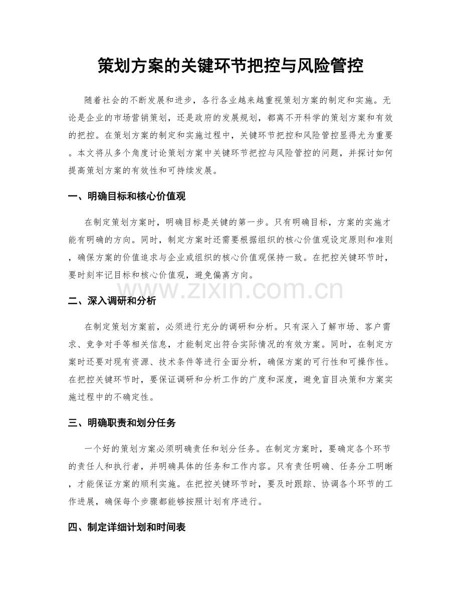 策划方案的关键环节把控与风险管控.docx_第1页