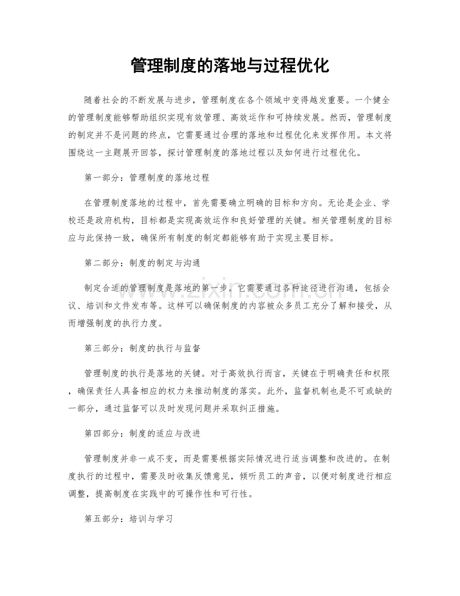 管理制度的落地与过程优化.docx_第1页