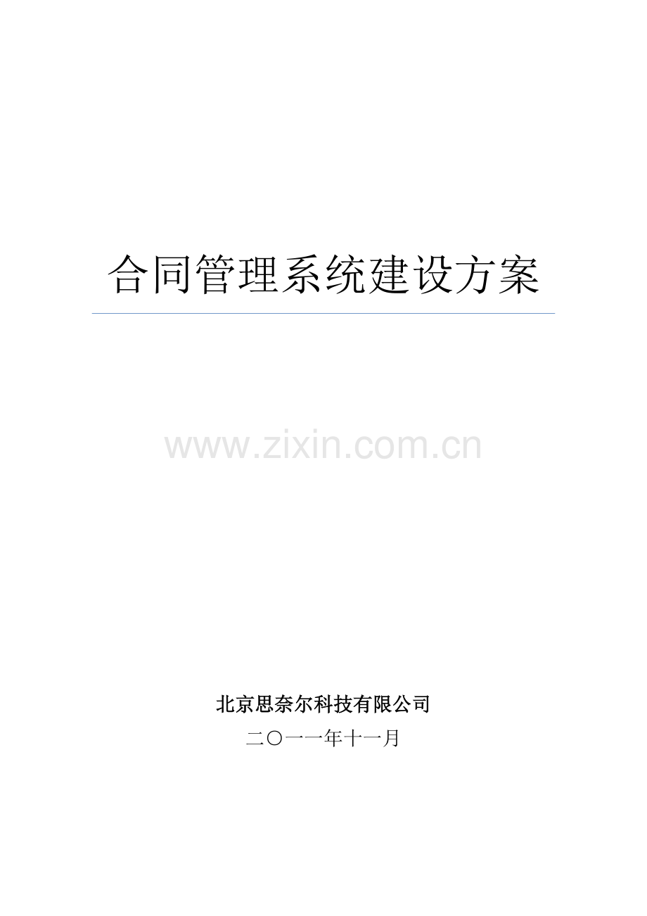 合同管理系统建设方案.doc_第1页