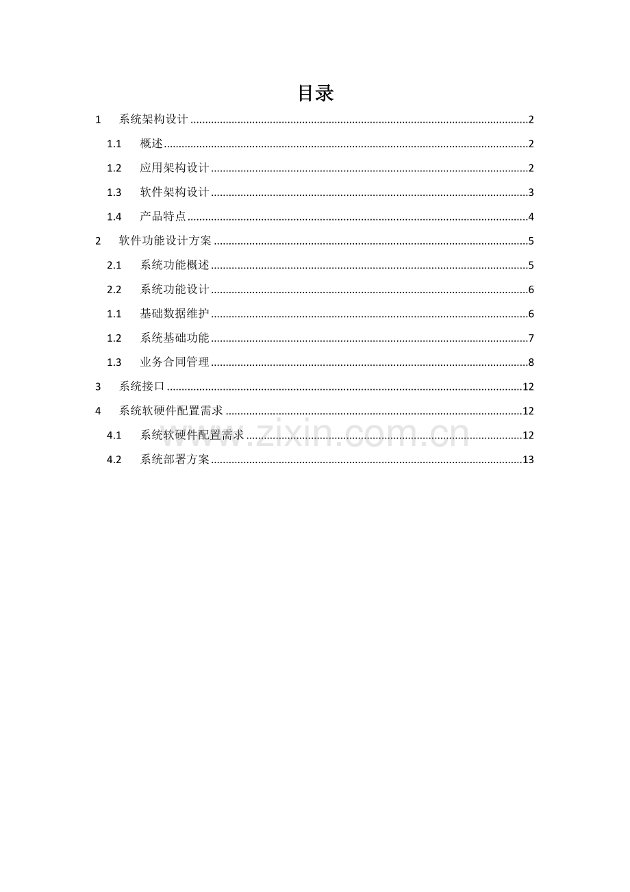 合同管理系统建设方案.doc_第2页