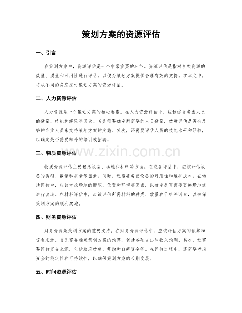 策划方案的资源评估.docx_第1页