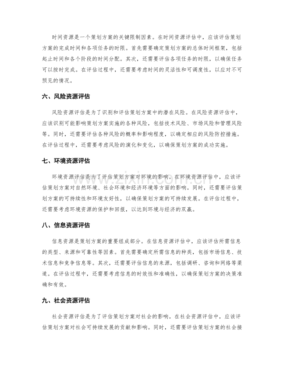 策划方案的资源评估.docx_第2页