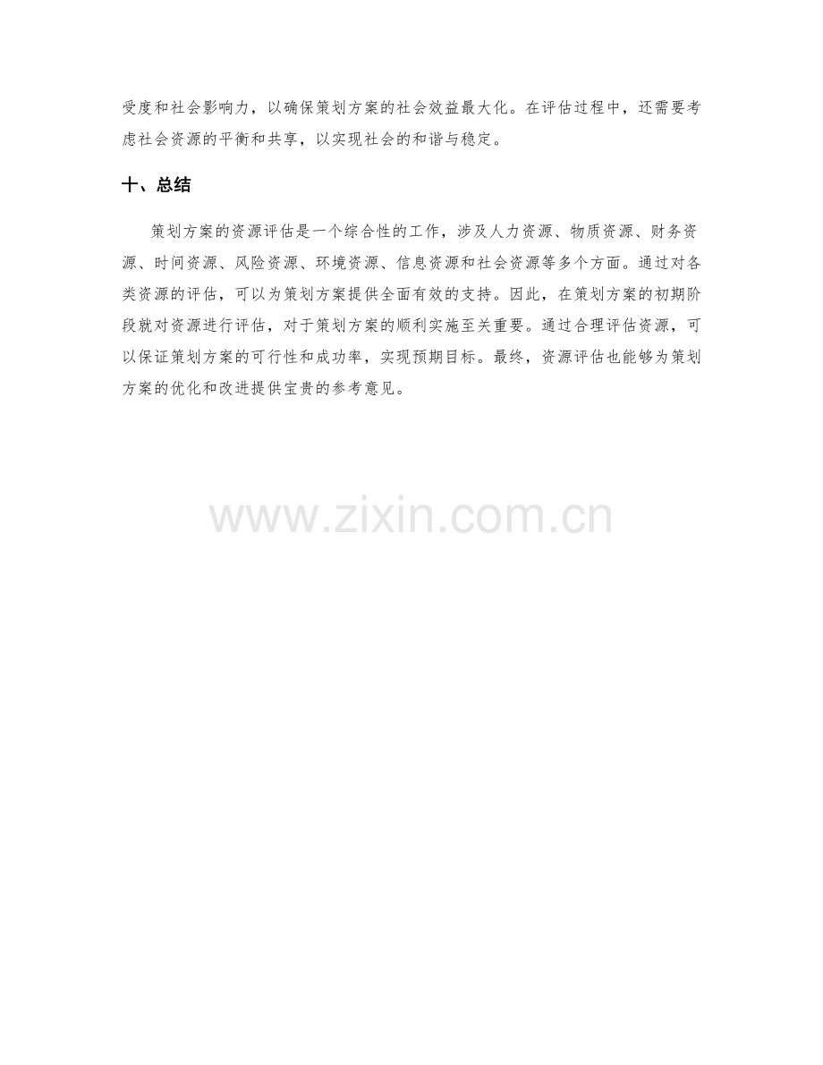 策划方案的资源评估.docx_第3页