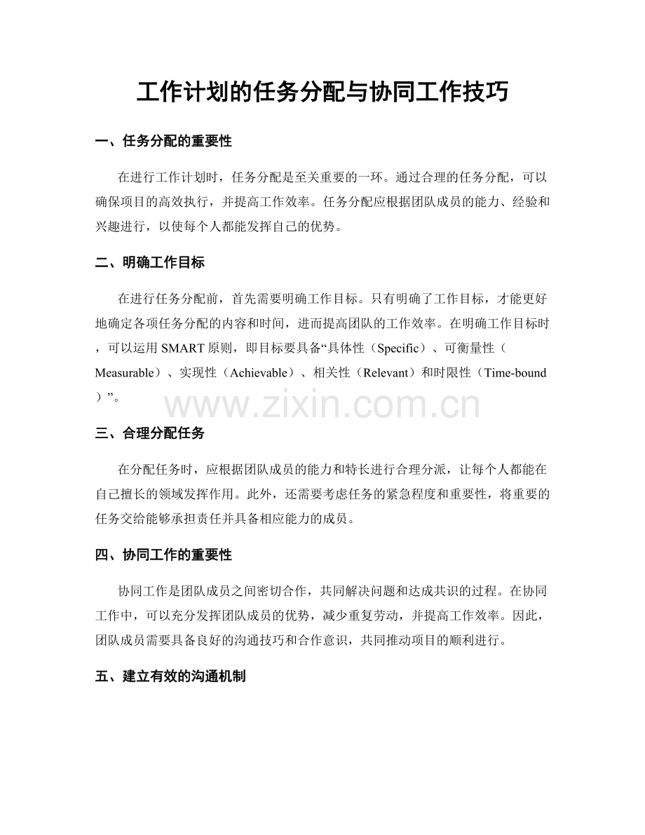 工作计划的任务分配与协同工作技巧.docx_第1页