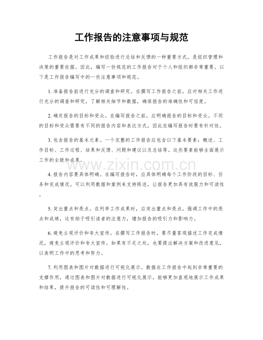 工作报告的注意事项与规范.docx_第1页