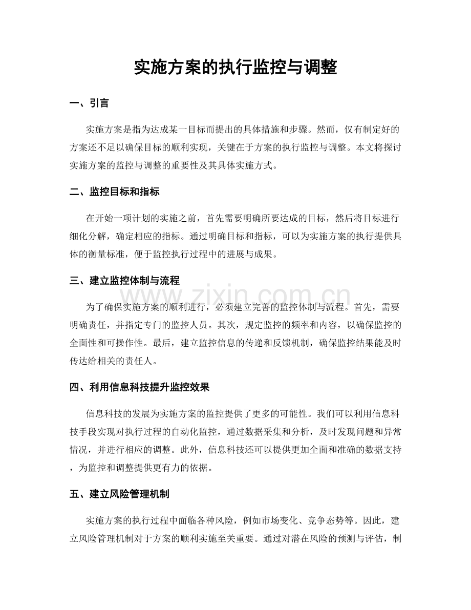 实施方案的执行监控与调整.docx_第1页