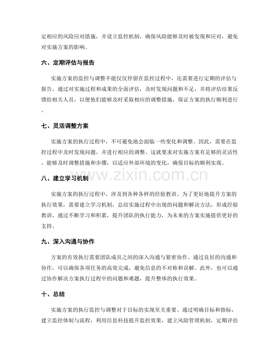 实施方案的执行监控与调整.docx_第2页