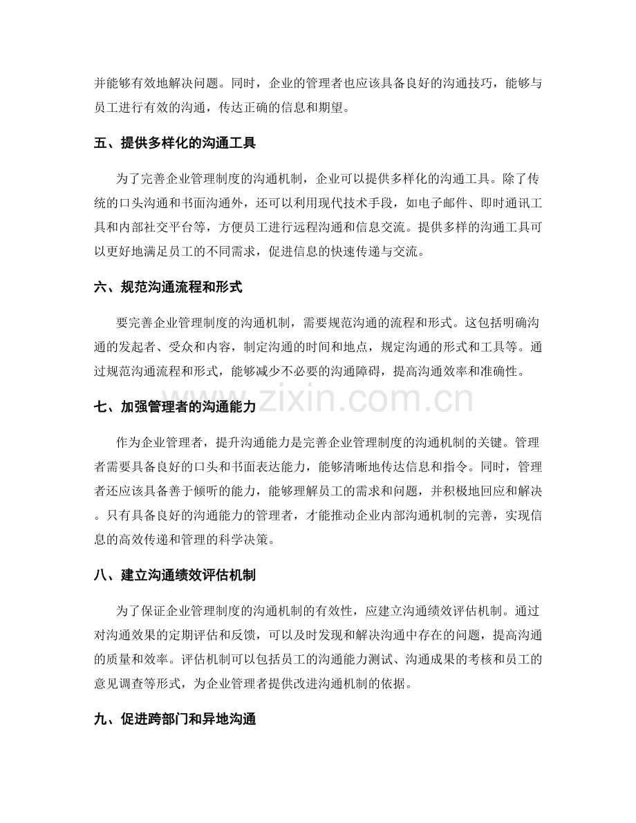 完善企业管理制度的沟通机制.docx_第2页