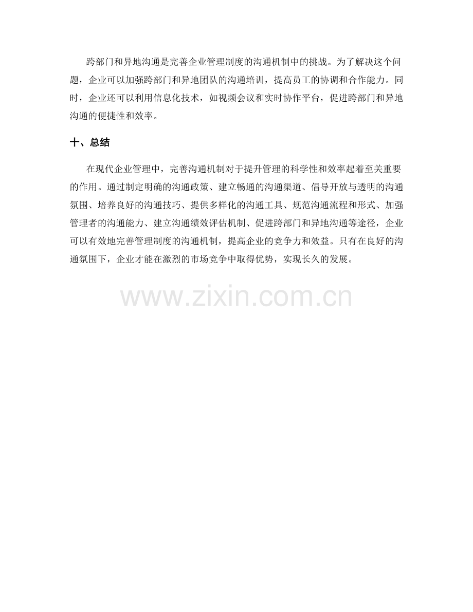 完善企业管理制度的沟通机制.docx_第3页