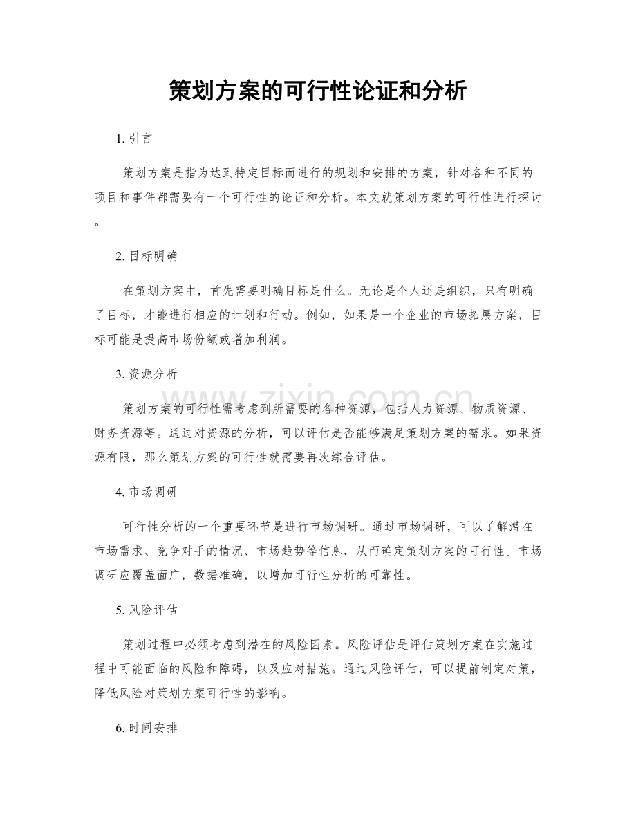 策划方案的可行性论证和分析.docx_第1页