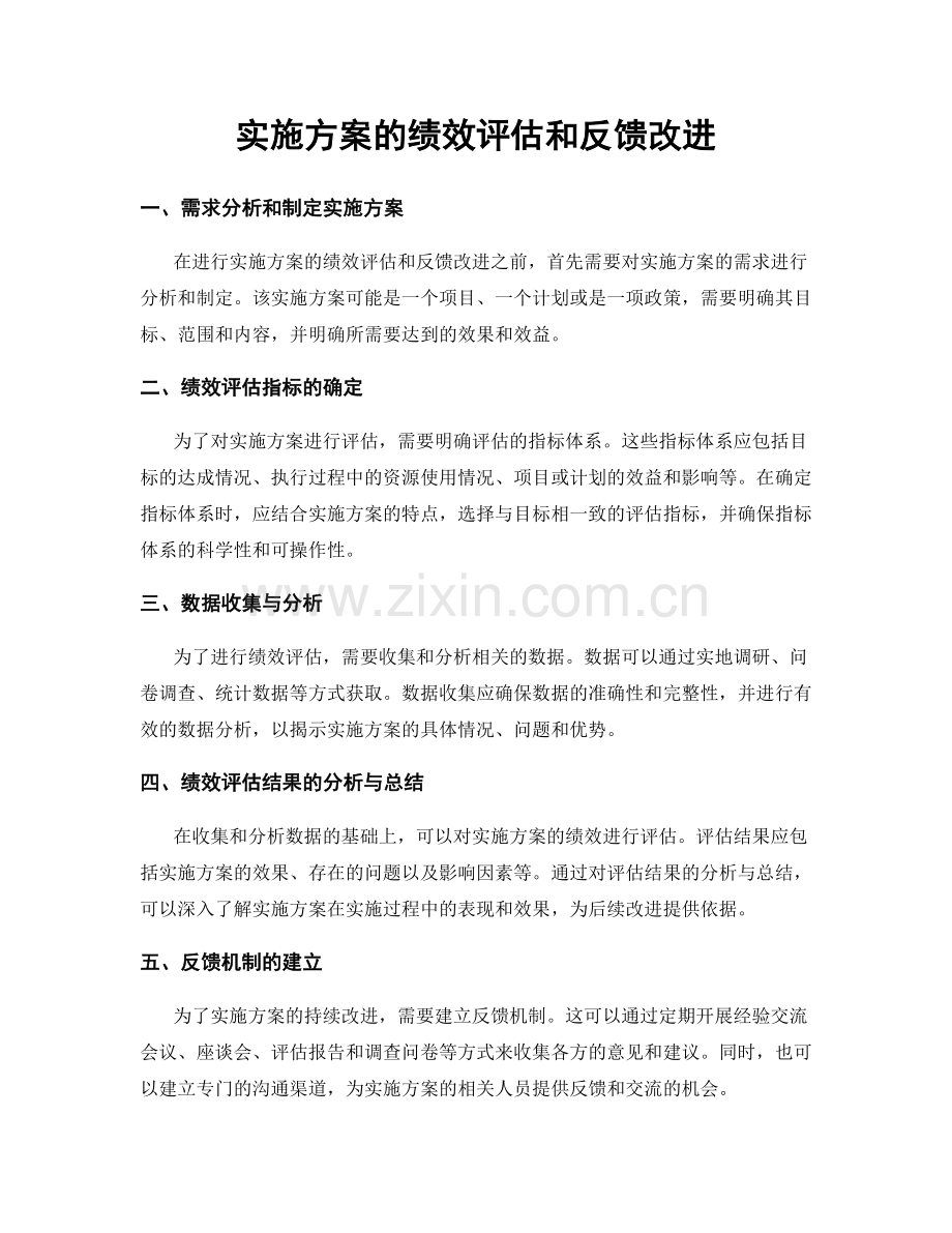 实施方案的绩效评估和反馈改进.docx_第1页