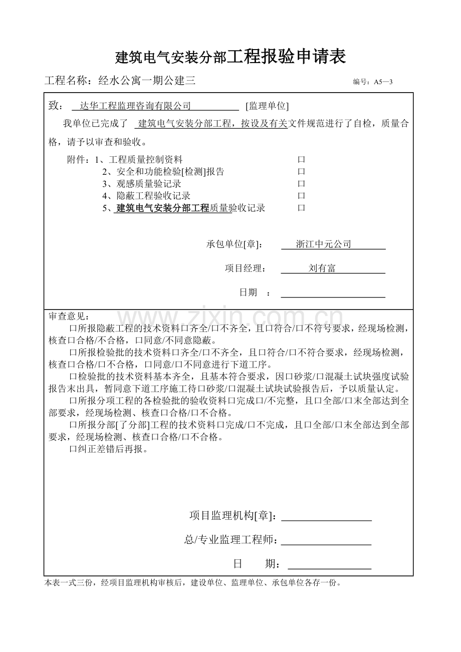 建筑电气安装工程表格.doc_第1页