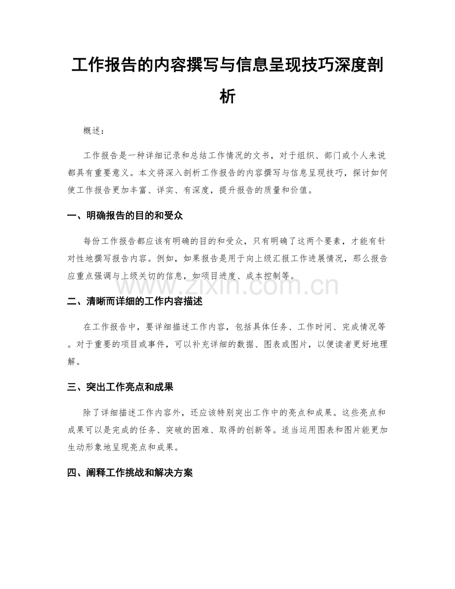 工作报告的内容撰写与信息呈现技巧深度剖析.docx_第1页