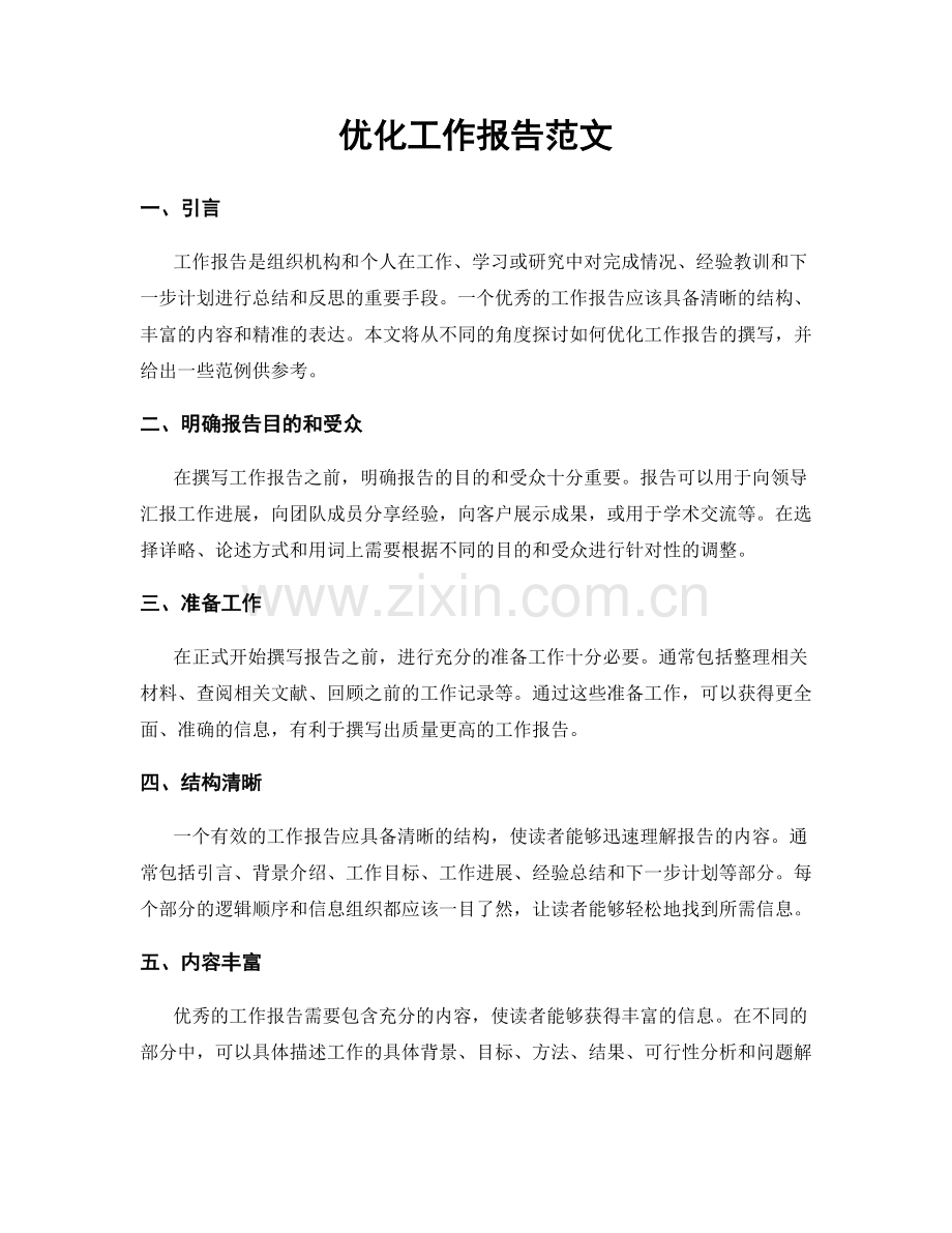 优化工作报告范文.docx_第1页