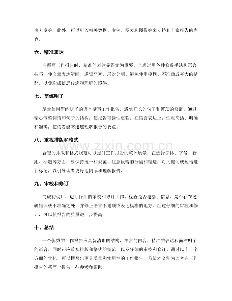 优化工作报告范文.docx_第2页