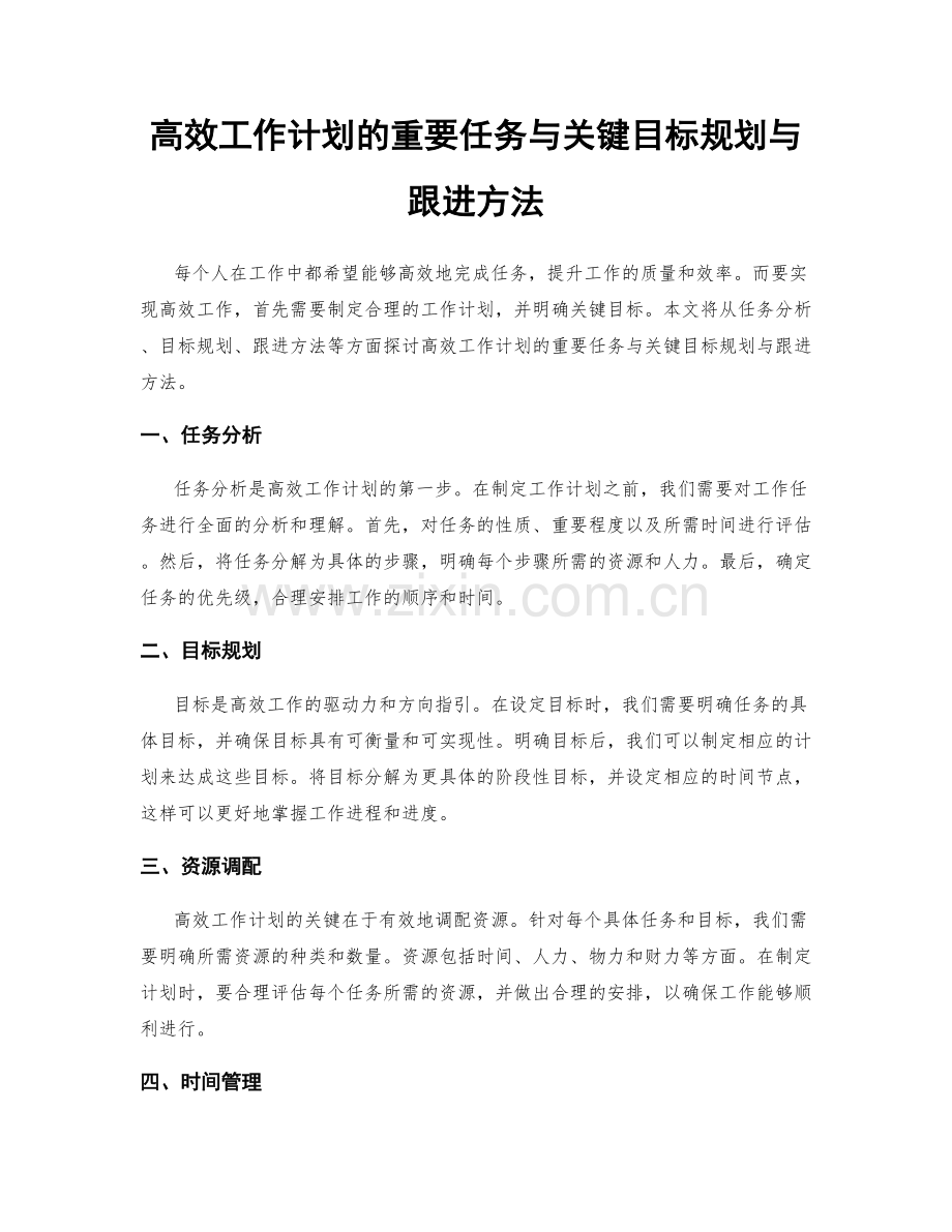 高效工作计划的重要任务与关键目标规划与跟进方法.docx_第1页