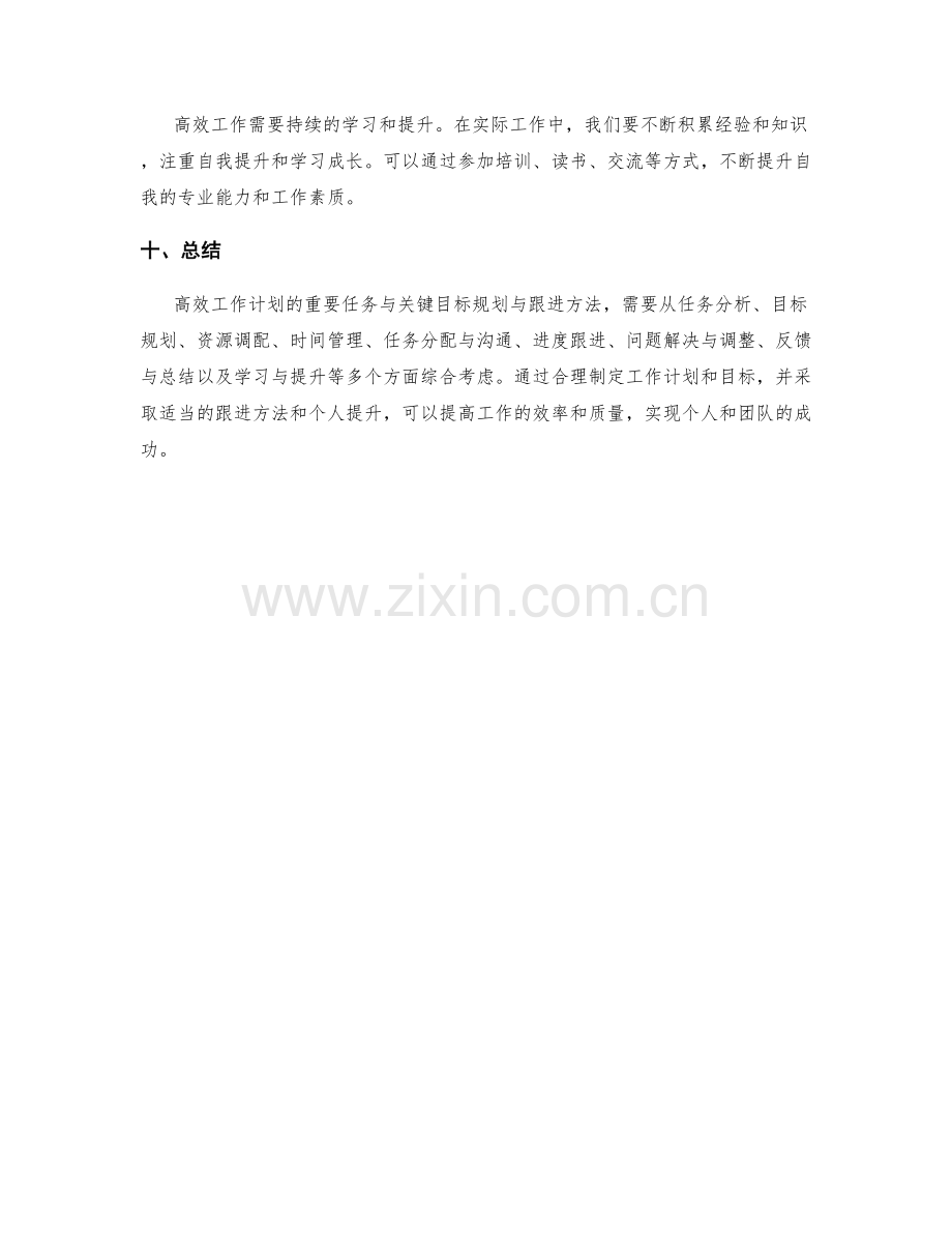 高效工作计划的重要任务与关键目标规划与跟进方法.docx_第3页