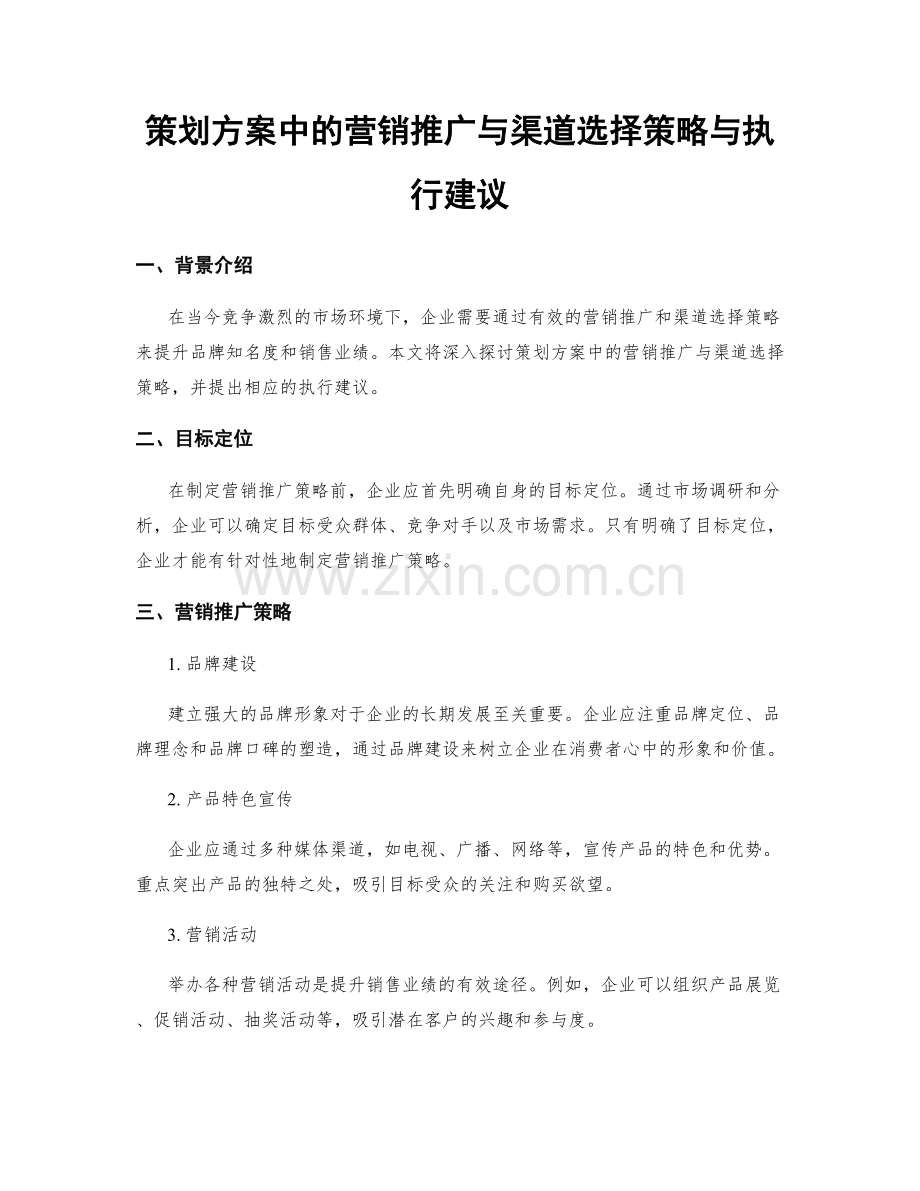 策划方案中的营销推广与渠道选择策略与执行建议.docx_第1页