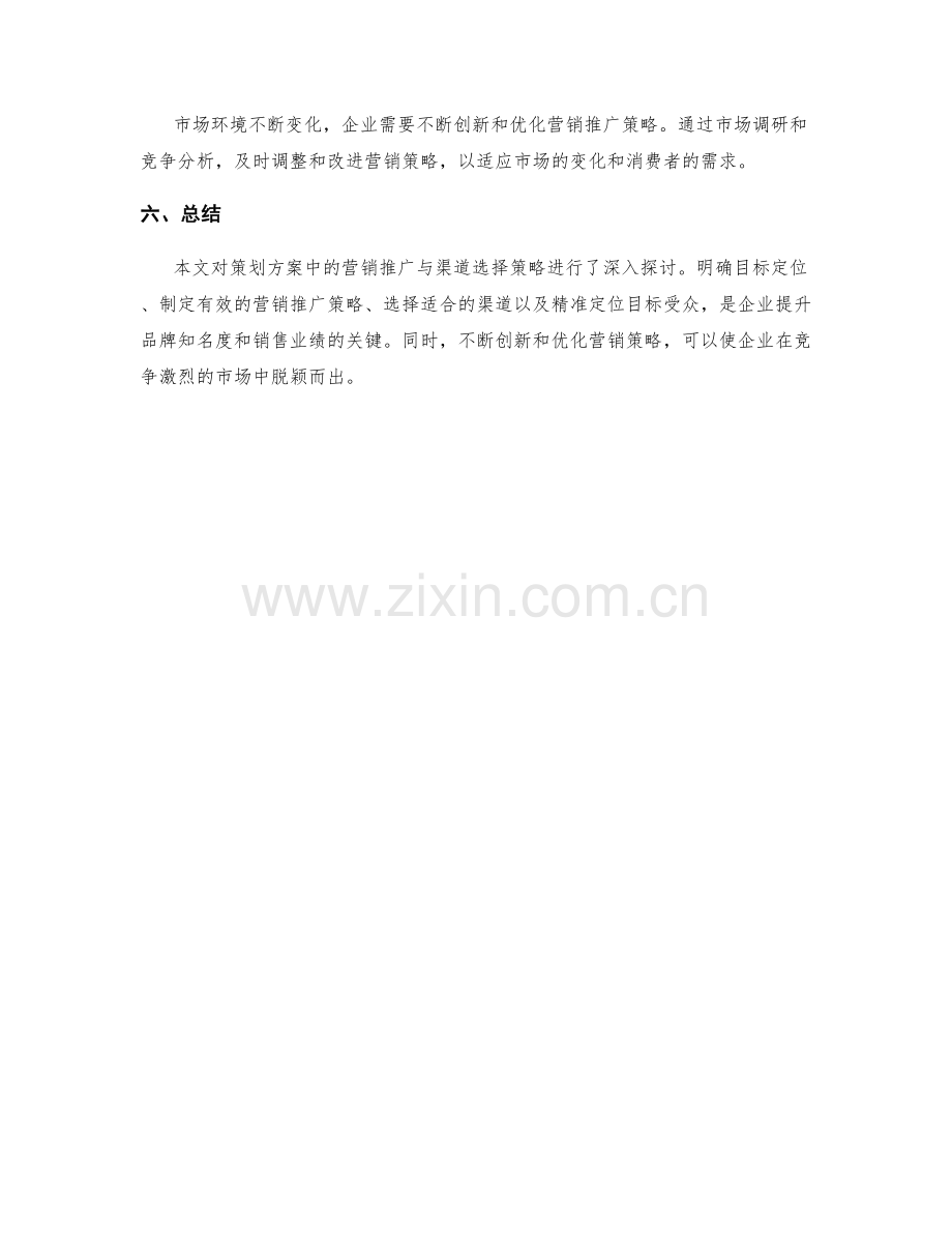 策划方案中的营销推广与渠道选择策略与执行建议.docx_第3页