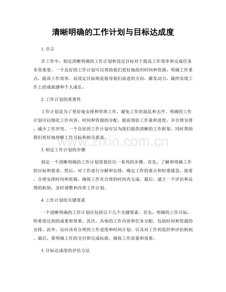 清晰明确的工作计划与目标达成度.docx_第1页