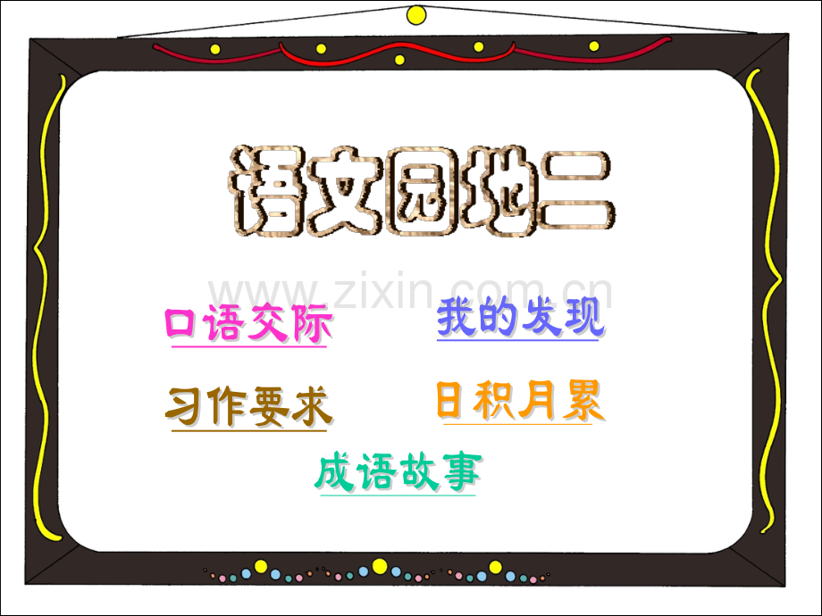 人教版小学四年级语文上册语文园地二作文.pptx_第1页