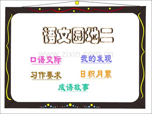 人教版小学四年级语文上册语文园地二作文.pptx