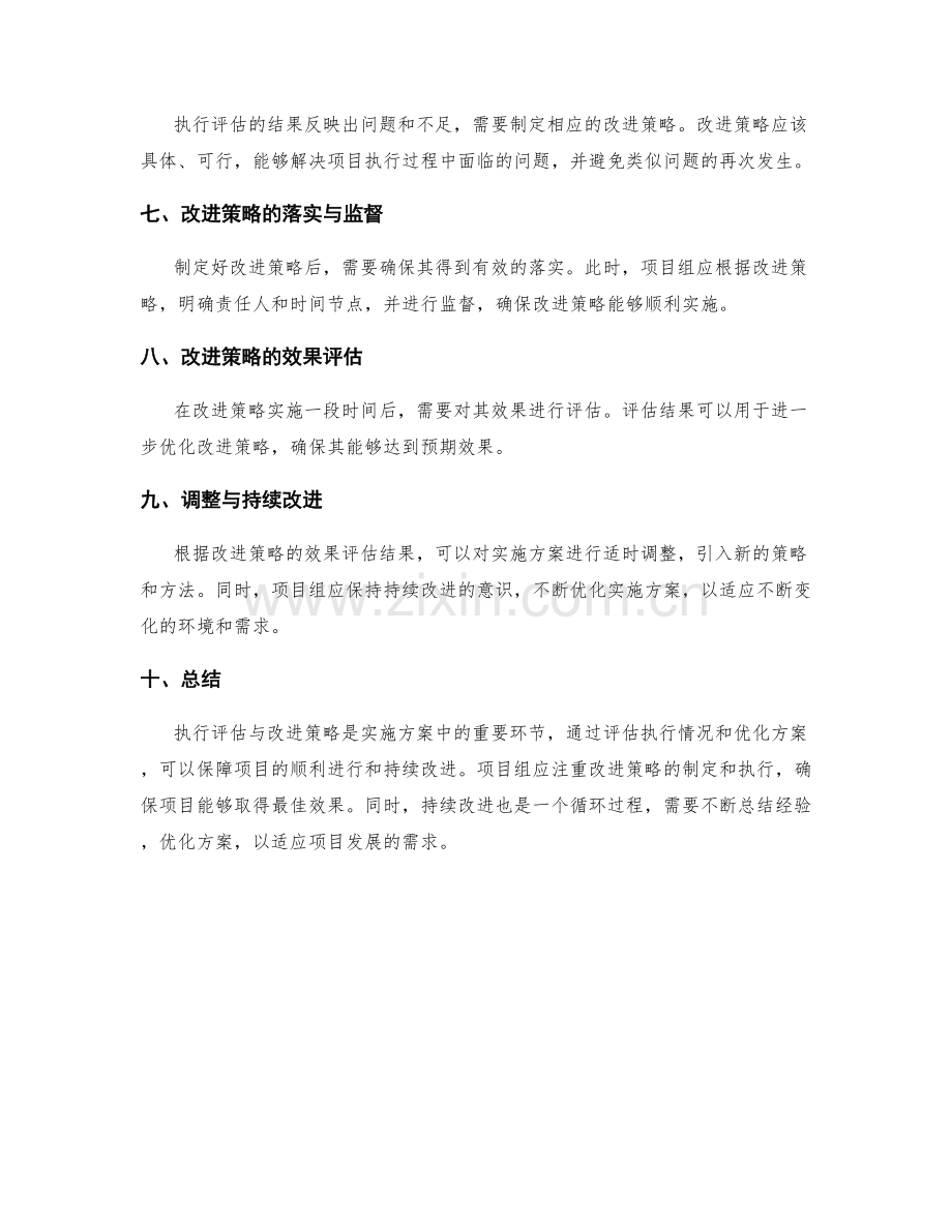 实施方案中的执行评估与改进策略.docx_第2页