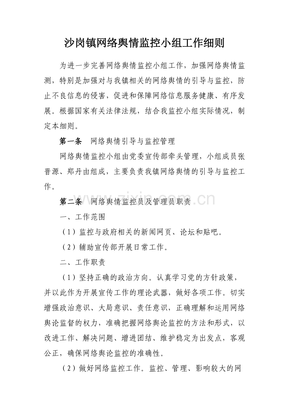 1网络舆情监控小组工作细则.doc_第1页