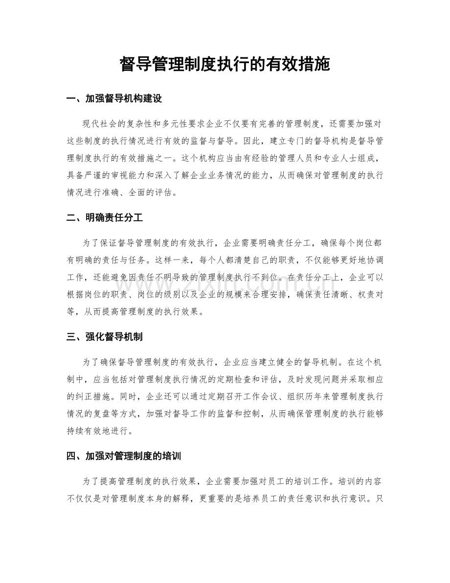 督导管理制度执行的有效措施.docx_第1页