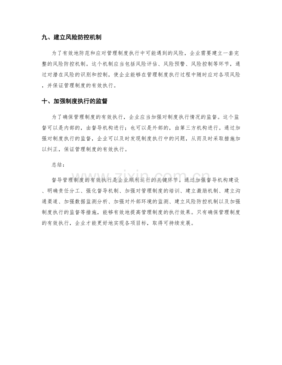 督导管理制度执行的有效措施.docx_第3页