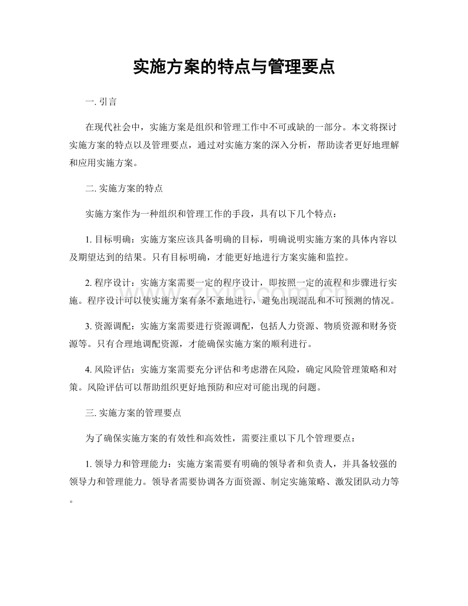 实施方案的特点与管理要点.docx_第1页