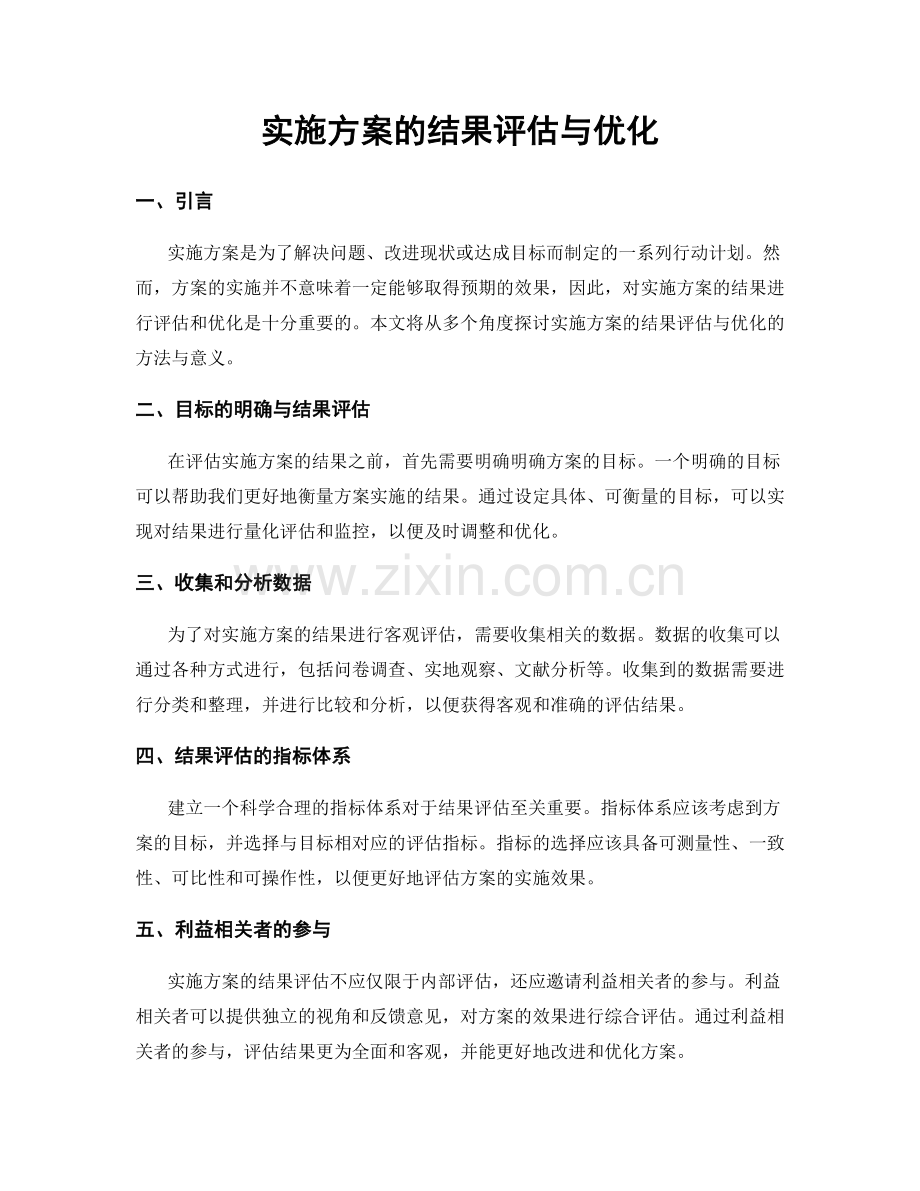 实施方案的结果评估与优化.docx_第1页