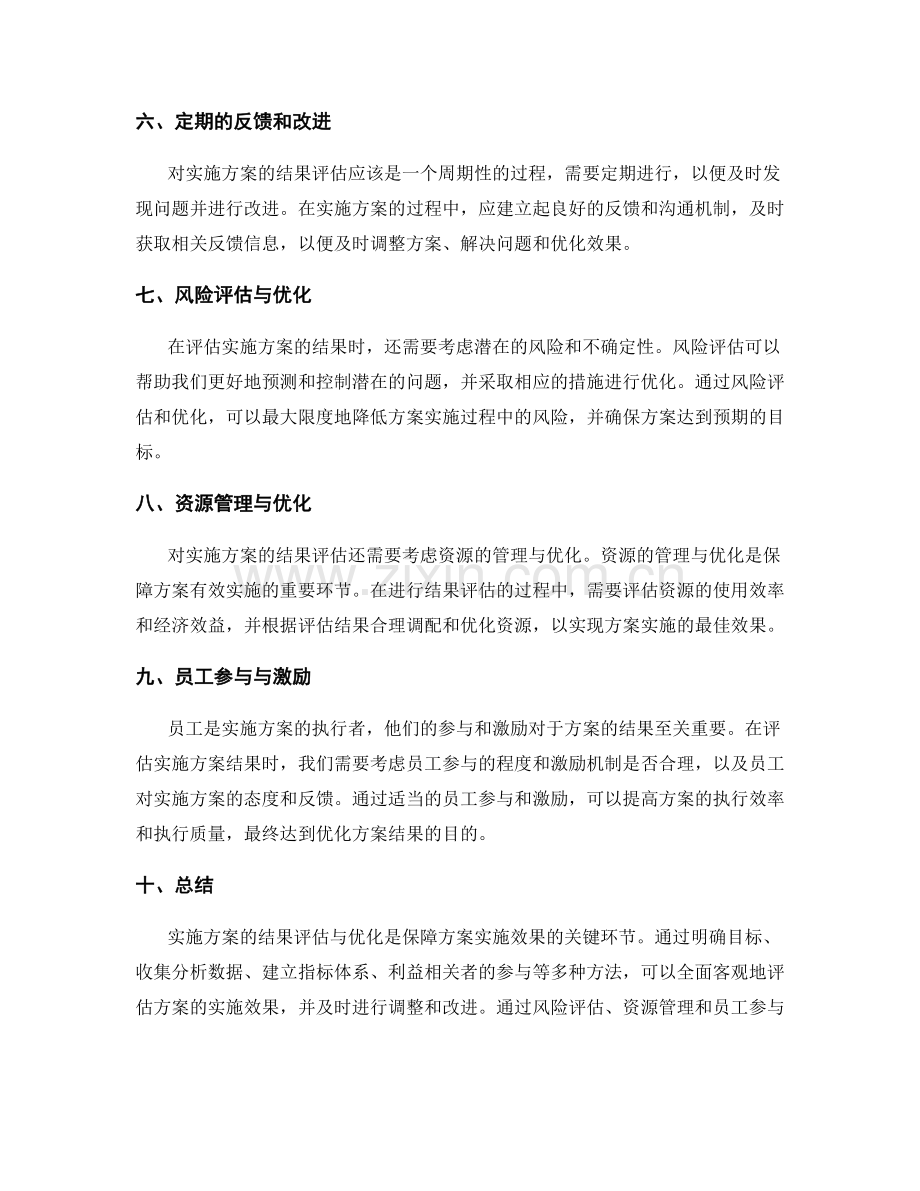 实施方案的结果评估与优化.docx_第2页