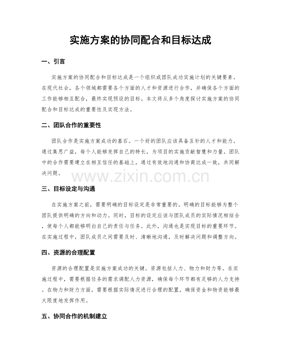 实施方案的协同配合和目标达成.docx_第1页