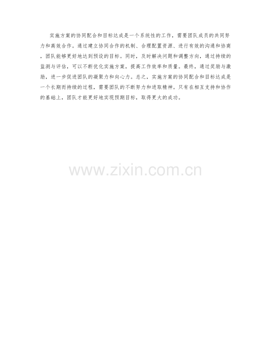 实施方案的协同配合和目标达成.docx_第3页