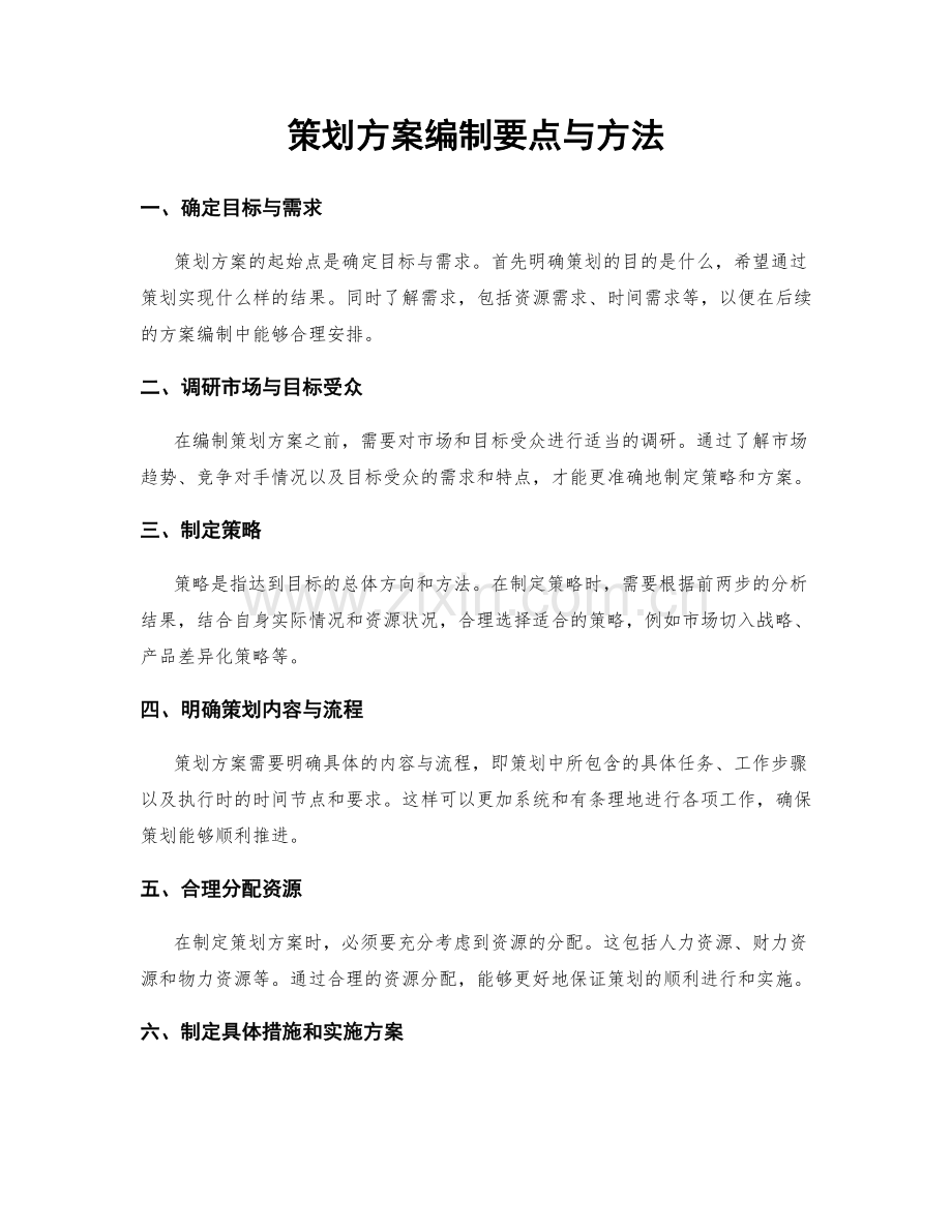 策划方案编制要点与方法.docx_第1页