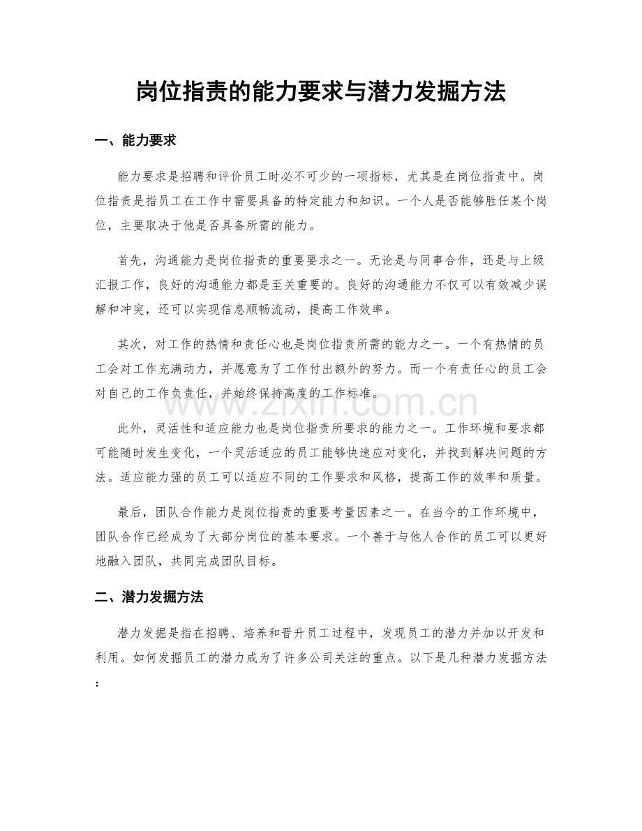 岗位指责的能力要求与潜力发掘方法.docx_第1页