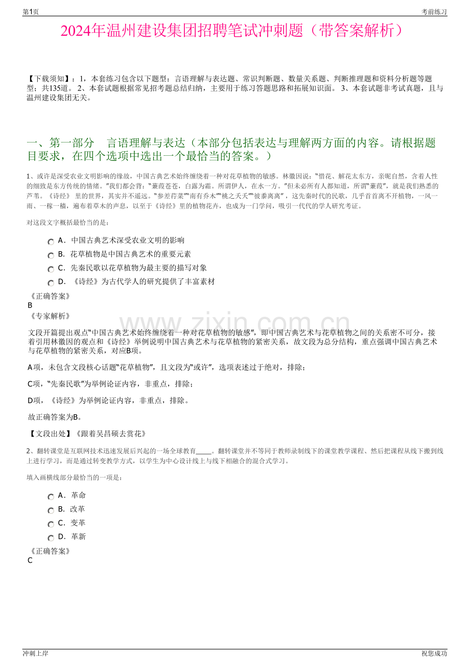 2024年温州建设集团招聘笔试冲刺题（带答案解析）.pdf_第1页